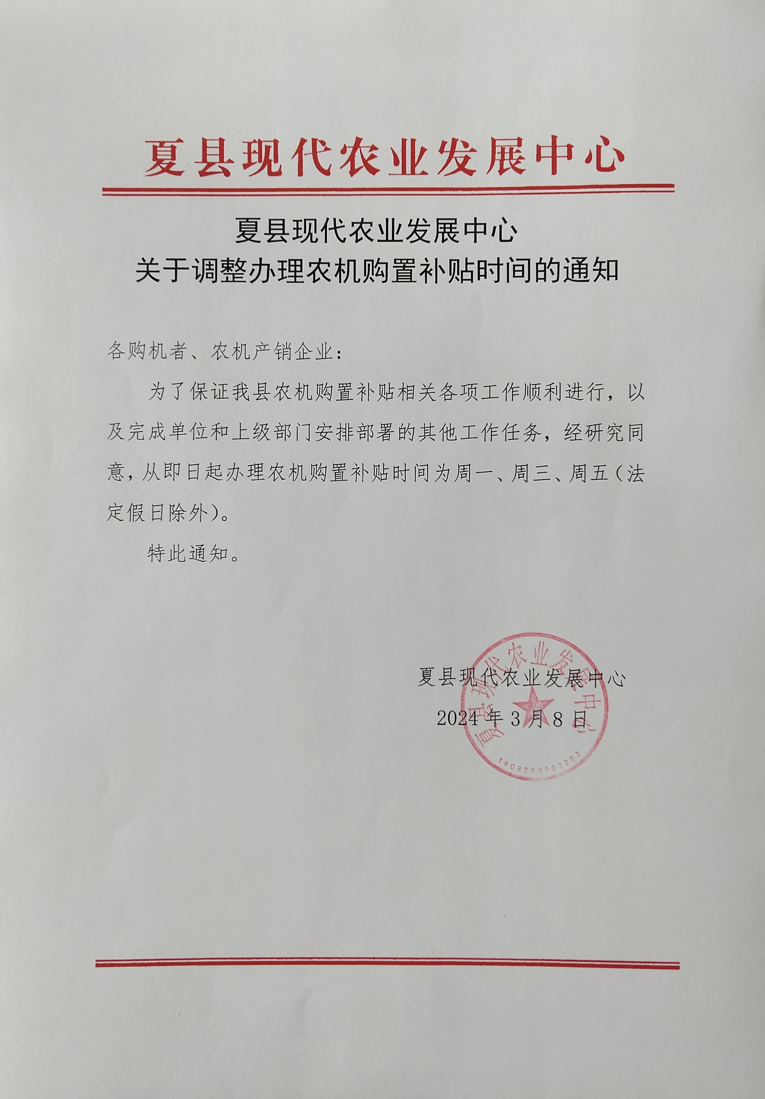 夏縣現(xiàn)代農(nóng)業(yè)發(fā)展中心關(guān)于調(diào)整辦理農(nóng)機(jī)購(gòu)置補(bǔ)貼時(shí)間的通知.jpg